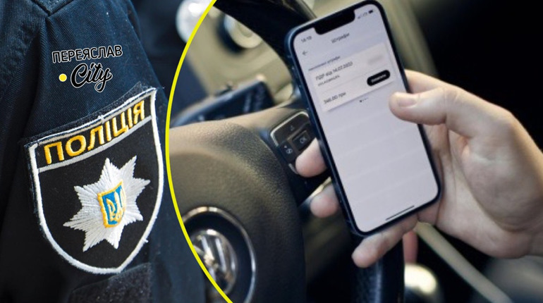 Житель Переяславщини переоформив автомобіль і відразу отримав штраф за порушення ПДР