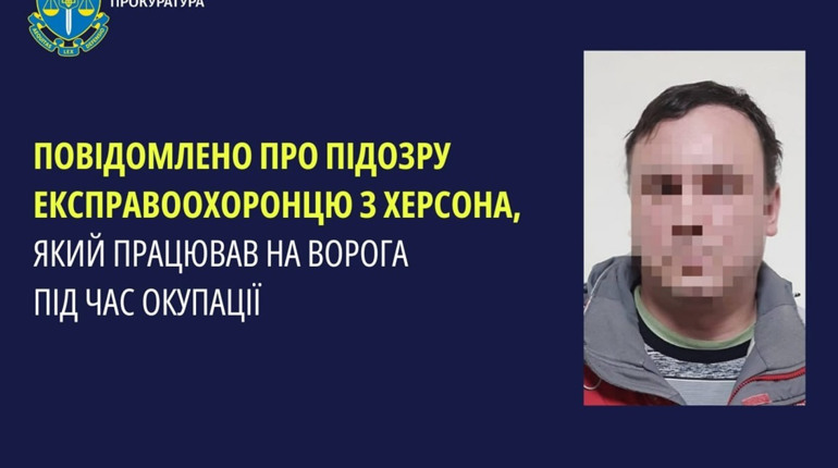 Викрили колишнього правоохоронця, який під час окупації Херсона працював на ворога