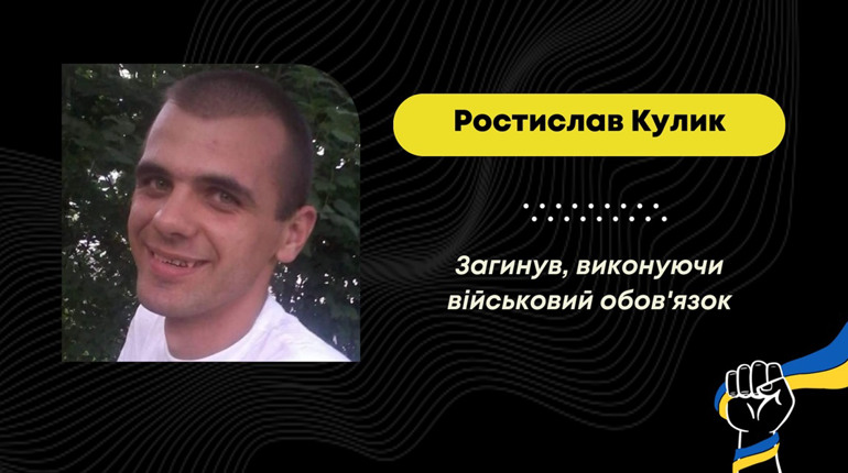 У Курській області загинув захисник з Борислава Ростислав Кулик