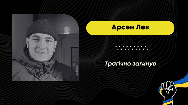Через ДТП трагічно загинув захисник з Дрогобича Арсен Лев, який відновлювався після поранення