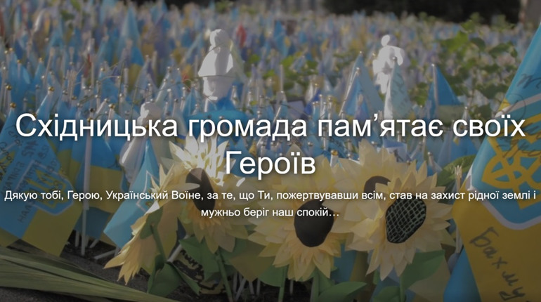 У Східниці запустили електронну Алею Героїв