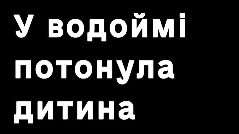 Трагедія у Барвінках: 4-річний хлопчик потонув у водоймі