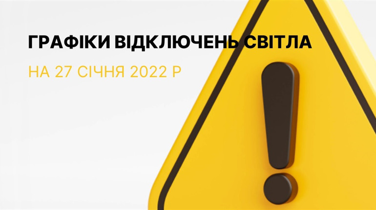 Графіки відключення електроенергії в Южноукраїнську та Костянтинівці на 27 січня 2023 р.