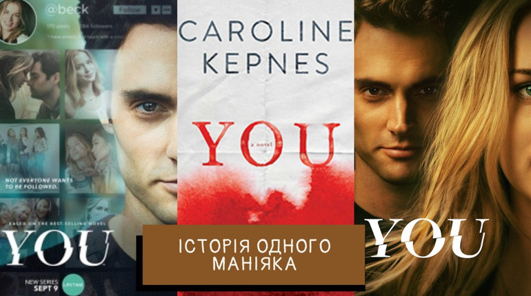 Куди приводять дитячі травми, або Історія одного маніяка. Огляд серіалу від Netflix "Ти"