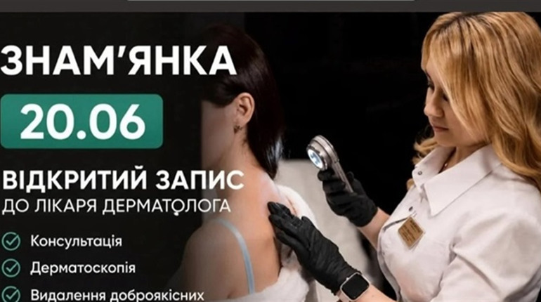 Лікарка-дерматовенеролог Інна Ткаченко проводить прийом у Знам’янці: як записатися на консультацію