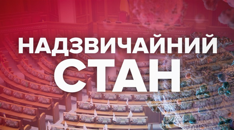 Режим надзвичайного стану: Які обмеження можуть ввести в країні