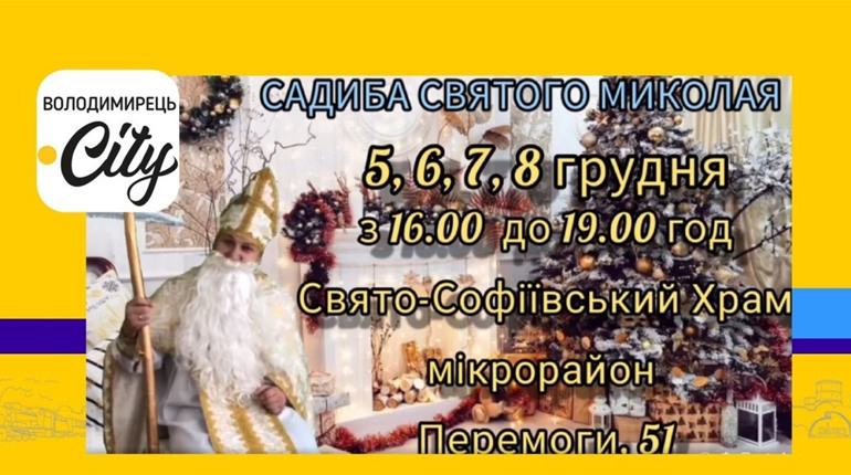 У Вараші діти можуть зробити селфі з Миколаєм: захід відбудеться у Садибі Святого Миколая