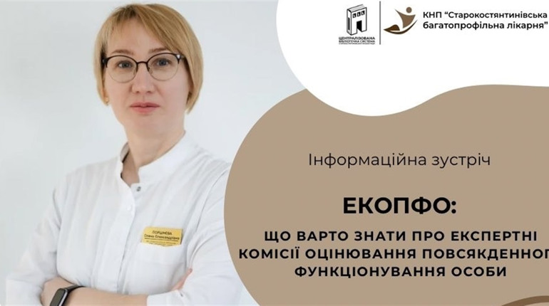 Як отримати чесну оцінку стану здоров’я: у Старокостянтинові розкажуть про ЕКОПФО