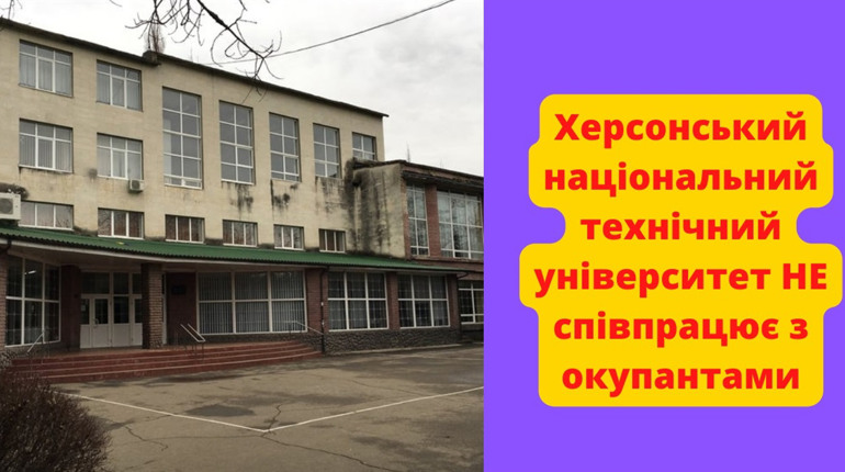 Херсонський національний технічний університет НЕ співпрацює з окупантами: як працює виш в окупації