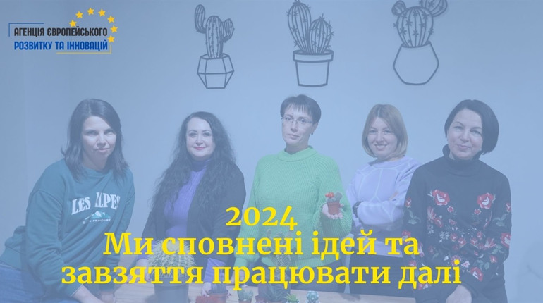 Агенція європейського розвитку та інновацій: річний звіт організації