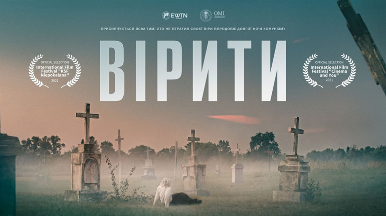У Городку транслюватимуть фільм «Вірити». Коли і де? (ТРЕЙЛЕР)