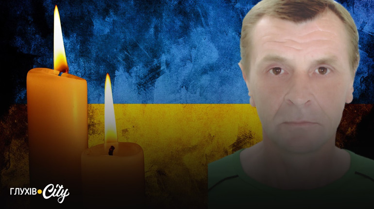 Майже рік вважався зниклим безвісти: на Курському напрямку загинув глухівчанин Олександр Червяков