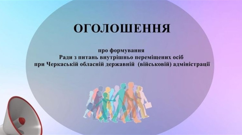 На Черкащині запрошують долучитися до формування Ради з питань ВПО