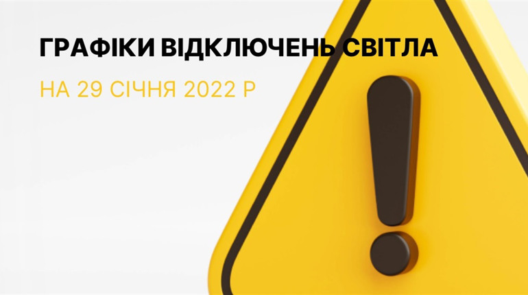 Графіки відключення електроенергії у Южноукраїнську та Костянтинівці станом на 29 січня 2023р.