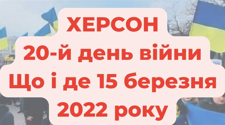 15 березня 2022 року: оперативне в Херсоні під час війни