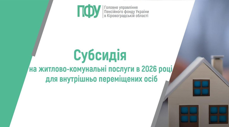 Субсидія для переселенців у 2026 році: хто має право на допомогу та як її оформити