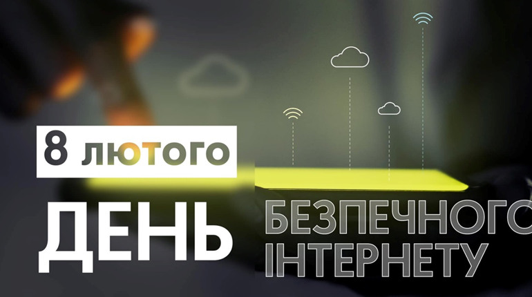 У День безпечного Інтернету фахівці кіберполіції нагадують про основні правила кібергігієни