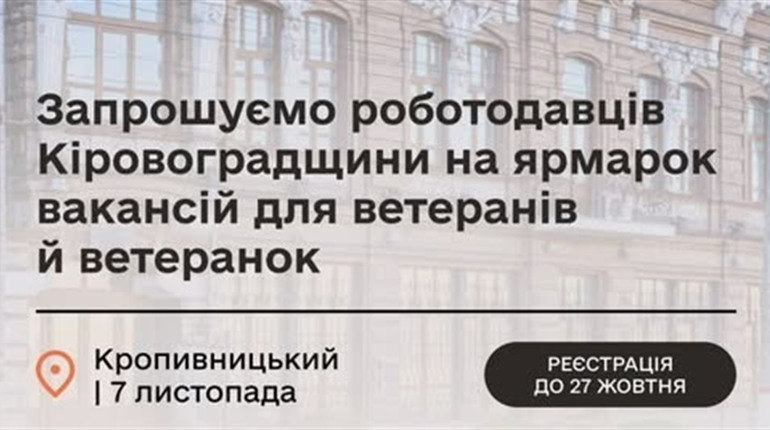 У Кропивницькому відбудеться ярмарок вакансій «Нові можливості після служби»