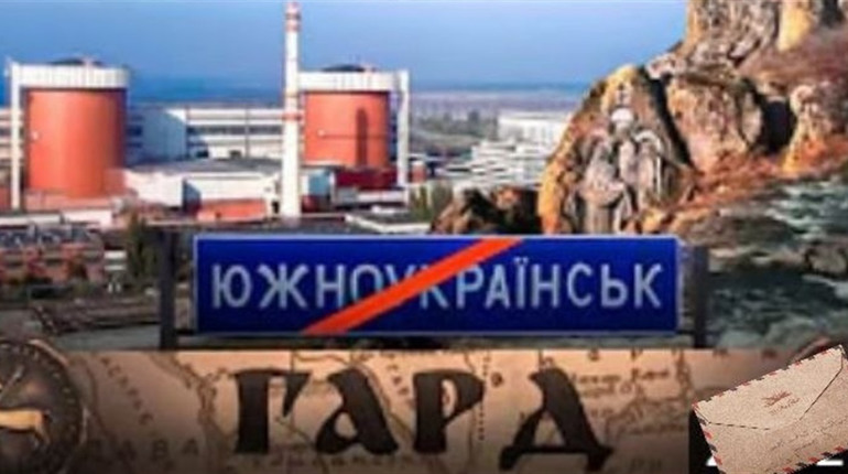 Южноукраїнськ потрапив в "Історію без міфів". Чи стане він Гардом? Дивіться ВІДЕО