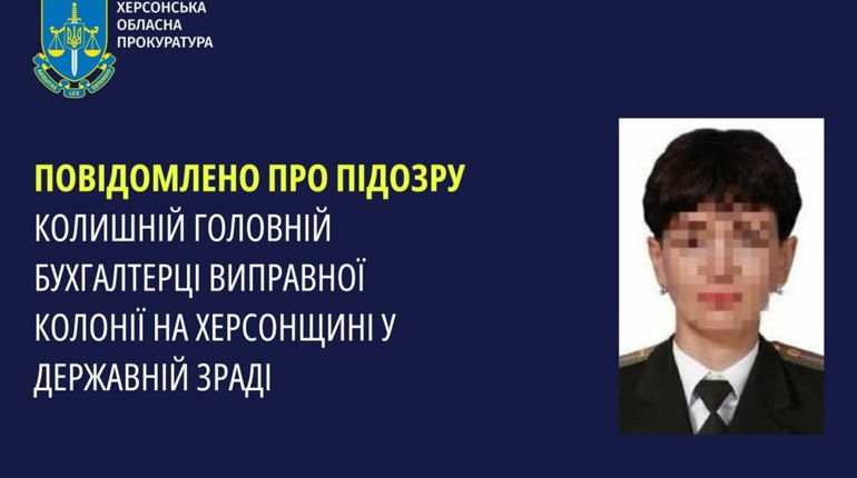 Оголосили підозру колишній головній бухгалтерці колонії на Херсонщині: пішла на службу до окупантів