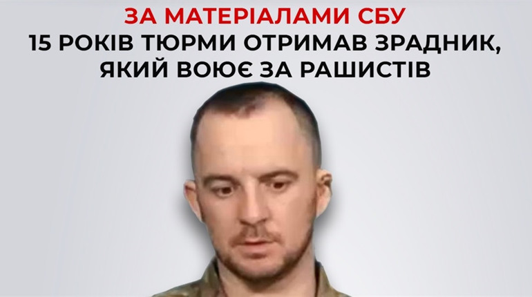 Зрадника з Житомирщини, який воює за рф, заочно засудили до 15 років тюрми