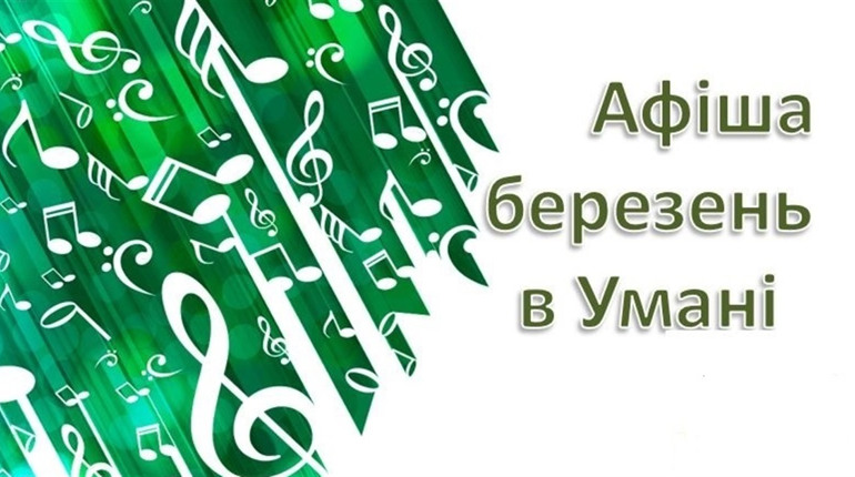 Що подивитися в Умані: 7+1 афіша мистецьких подій на березень