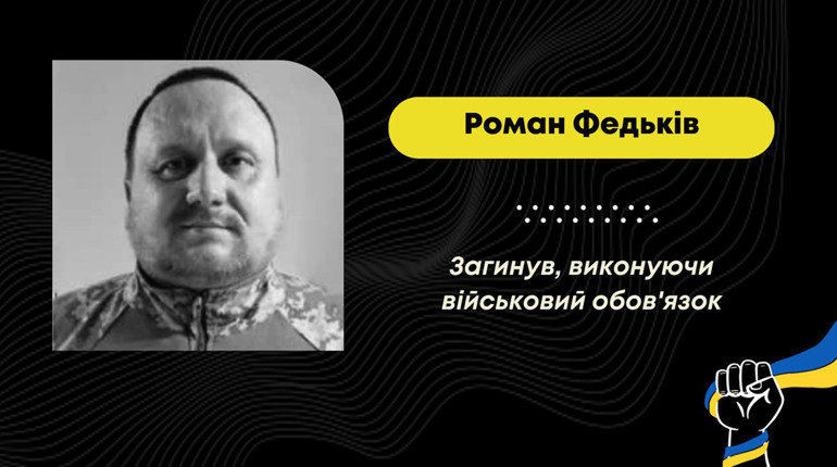 Захисник з Дрогобича Роман Федьків загинув на фронті