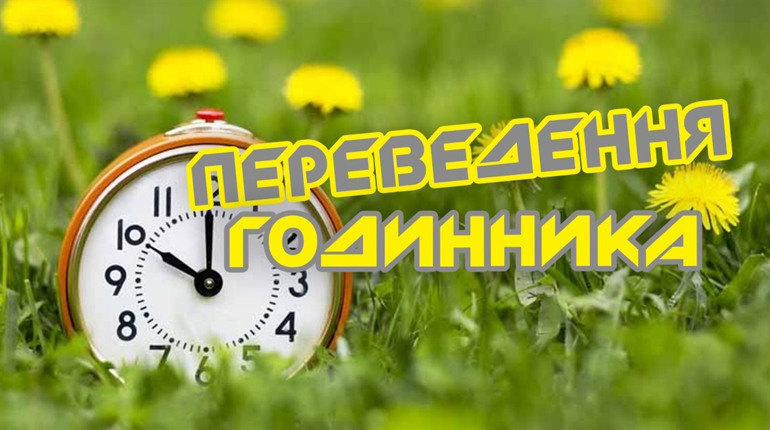 Навіщо переводять годинник: перехід на літній час у 2023