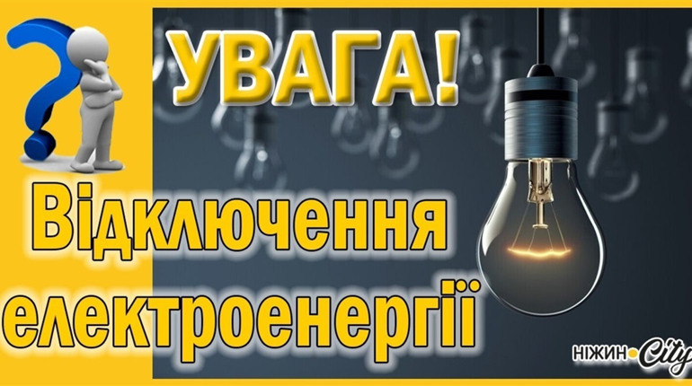 Графік погодинних відключень на червень