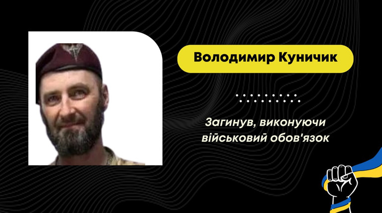 Загинув захисник Володимир Куничик з села Солонське Дрогобицького району