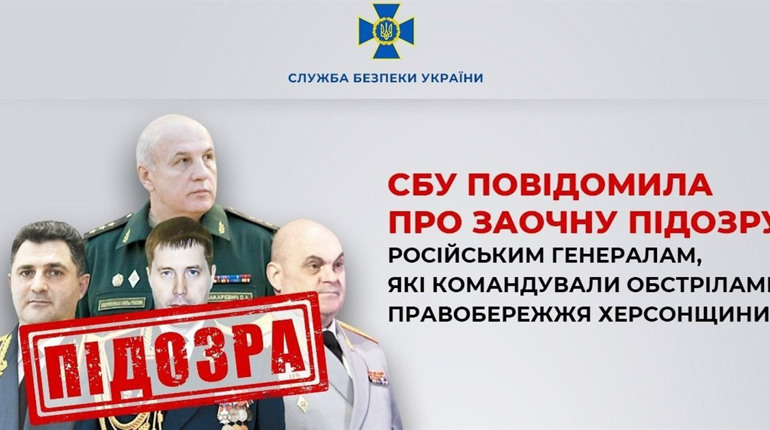 Оголосили заочну підозру генералам рф, які командували обстрілами правобережжя Херсонщини