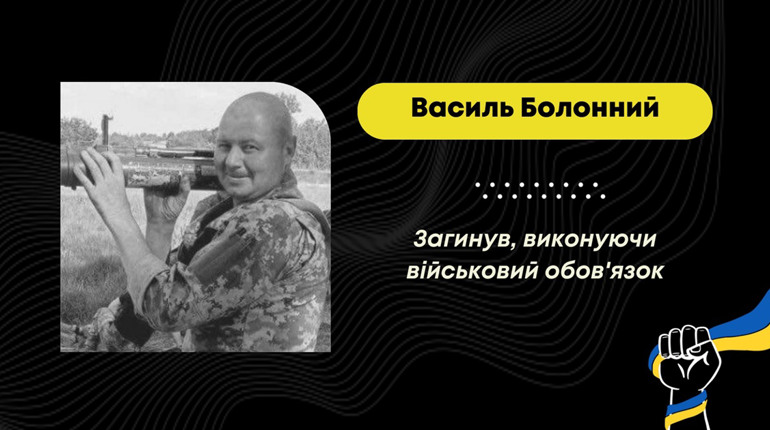 Захищаючи Україну від росіян, загинув Василь Болонний з Дрогобицької громади, йому було 38 років