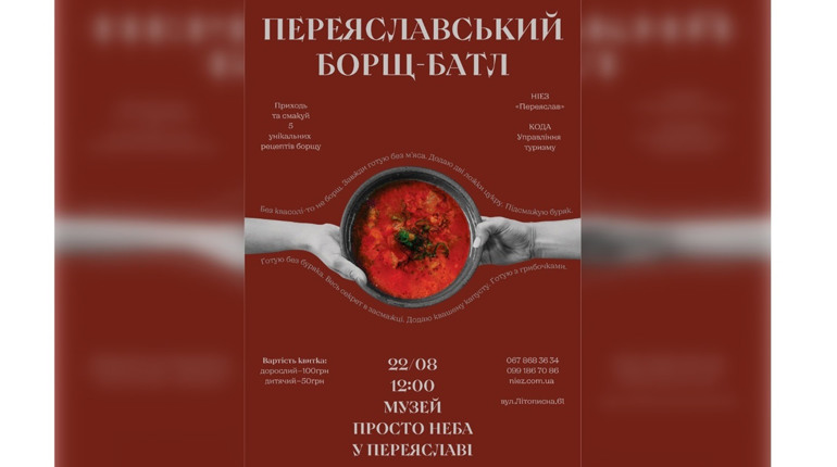 У Музеї просто неба в Переяславі відбудеться дегустаційний борщ-батл