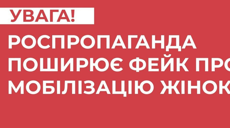 Роспропаганда поширює фейк про мобілізацію жінок до лав ЗСУ