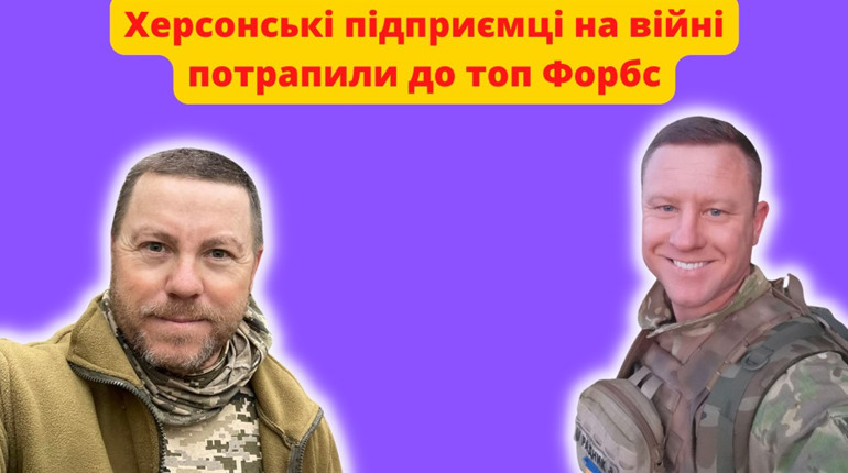 Двоє херсонських підприємців потрапили до рейтингу «Форбс» — «Підприємці на війні»