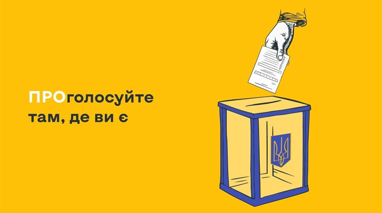 Скоро вибори: як змінити виборчу адресу