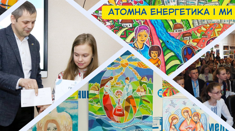 «Атомна енергетика і ми»: на Хмельницькій АЕС стартує конкурс дитячої творчості