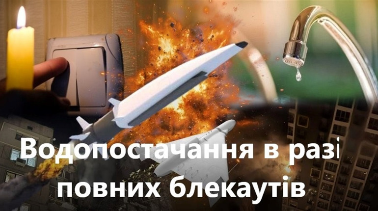 Увага, забезпечення водопостачання в разі повних блекаутів!