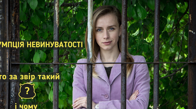 OverТиждень: презумпція невинуватості. Що то за звір такий і чому його потрібно поважати