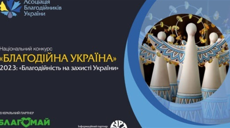 Національний конкурс "Благодійна Україна - 2023" : як взяти участь та подати заявку
