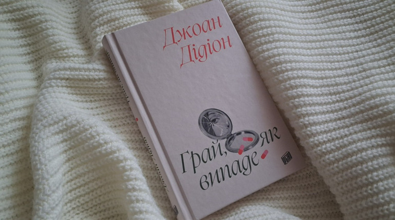 Акторка без ролі: залаштунки гламурного Голлівуду 60-х у книзі «Грай, як випаде»