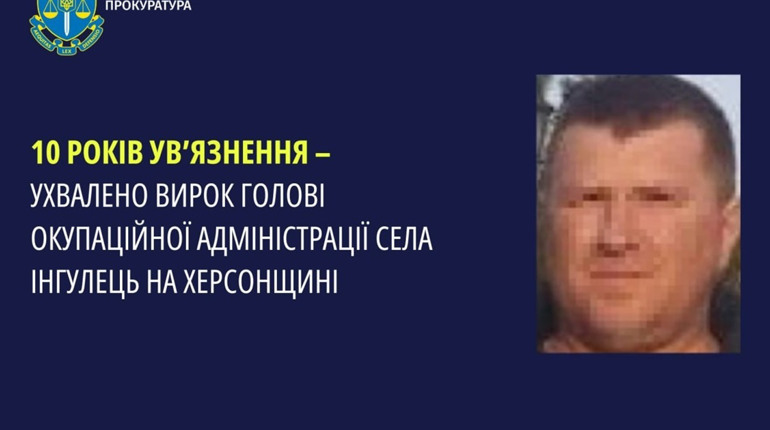 Колаборант, який очолив окупаційну ВЦА в Інгульці на Херсонщині, отримав 10 років ув’язнення