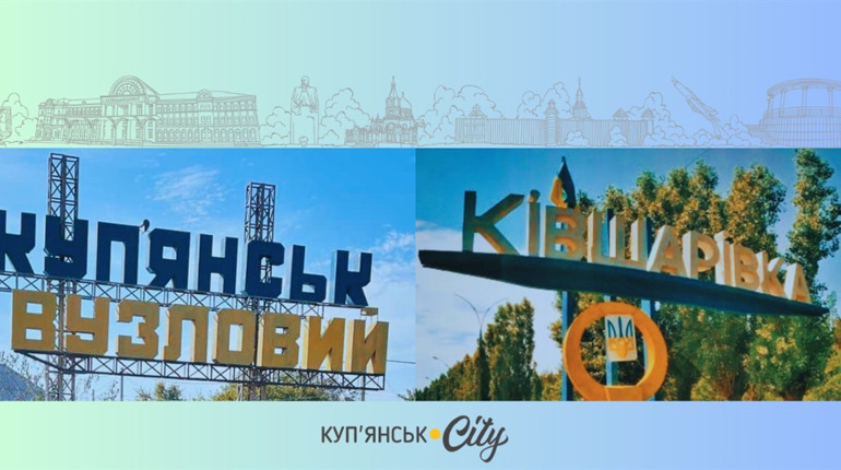 Купʼянщина вшановує річниці визволення Ківшарівки та Купʼянськ-Вузлового