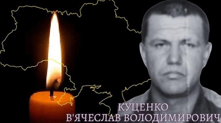 На Донеччині загинув В'ячеслав Куценко з Менщини