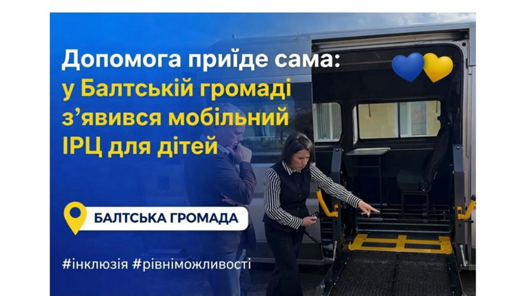 Інклюзія без відстаней: у Балтській громаді працюватиме унікальний мобільний ІРЦ