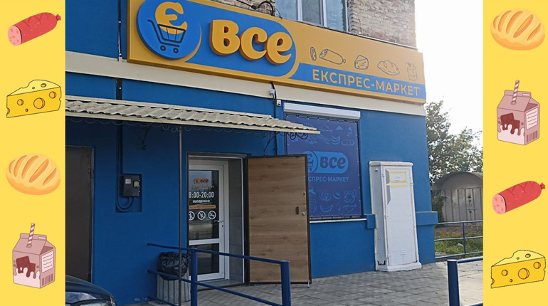У Фастові з'явиться новий продуктовий маркет «Є все»: під час відкриття відбудеться розіграш призів