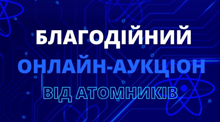 Атомники розпочинають благодійний аукціон