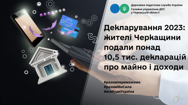 Жителі Черкащини подали понад 10,5 тис. декларацій про майно і доходи