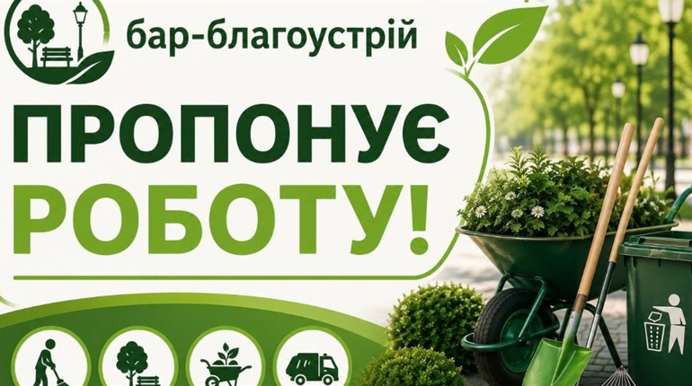 Актуальні вакансії у комунальному підприємстві "Бар-благоустрій"