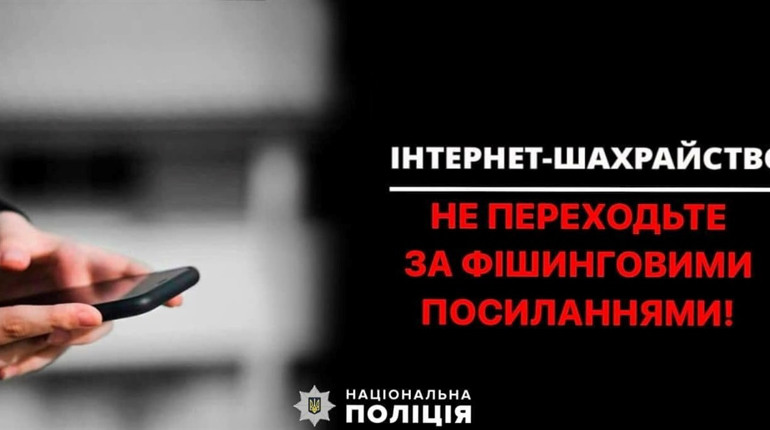 Не переходьте за незнайомими посиланнями. От просто не переходьте, і все